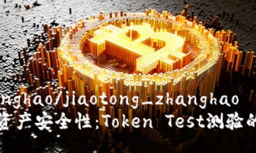 jiaotong_zhanghao/jiaotong_zhanghao
提升您的虚拟资产安全性：Token Test测验的重要性与应用