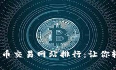 2023年最佳虚拟币交易网站