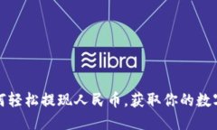 TP钱包如何轻松提现人民币