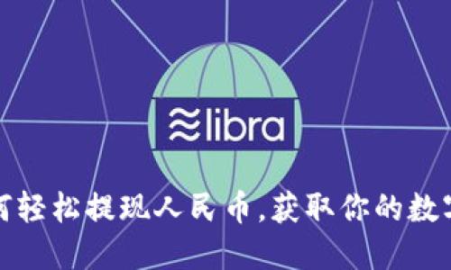 TP钱包如何轻松提现人民币，获取你的数字资产价值