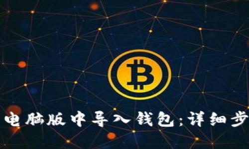 如何在TP钱包电脑版中导入钱包：详细步骤和实用技巧