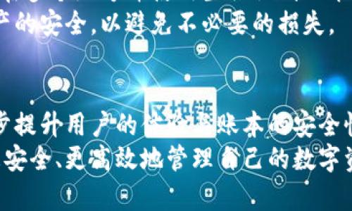 信任钱包（Trust Wallet）是一款用于存储和管理加密货币的数字钱包应用。它是由Binance（币安）推出的官方钱包，旨在提供用户安全、便捷的加密资产管理体验。以下是对信任钱包的详细介绍。

什么是信任钱包？
信任钱包是一款用户友好的加密货币钱包应用，可在多种平台（如iOS和Android）上使用。它支持多种不同类型的加密资产，包括比特币（BTC）、以太坊（ETH）、瑞波币（XRP）等数千种加密货币。通过信任钱包，用户可以轻松发送、接收、存储和管理自己的加密资产，同时还具备去中心化交易平台（DEX）的访问能力，使用户能够直接在钱包中交换不同的加密资产。

信任钱包的核心特点
信任钱包拥有一系列重要的功能，这些功能使其在众多数字钱包中脱颖而出：

ul
    listrong多币种支持/strong：信任钱包支持数千种加密货币和代币，能够满足用户多样化的需求。/li
    listrong安全性/strong：信任钱包为用户提供私钥的完全控制权，这意味着用户对自己的数字资产安全性拥有绝对控制权。钱包中的私钥不存储在任何第三方服务器上。/li
    listrong去中心化交易所（DEX）整合/strong：用户可以在钱包内直接访问各类去中心化交易所，实现币种间的快速交易，而无需将资产转移到交易平台上。/li
    listrong易用性/strong：信任钱包的界面简洁直观，适合各种经验水平的用户操作，即使是新手也能快速上手。/li
    listrong支持DApp/strong：信任钱包不仅支持加密资产存储，还支持去中心化应用（DApps）的访问，用户可以在钱包中直接与各种区块链应用进行交互。/li
/ul

使用信任钱包的步骤
要开始使用信任钱包，用户可以按照以下简单步骤进行操作：

ol
    listrong下载应用/strong：前往应用商店，根据你的设备类型（iOS或Android）搜索并下载信任钱包。/li
    listrong创建钱包/strong：打开应用后，选择创建新钱包，按照提示设置安全密码并备份助记词以确保资产安全。/li
    listrong添加资产/strong：在钱包中，您可以选择添加不同种类的加密资产，查看你的钱包余额。/li
    listrong进行交易/strong：通过输入对方的地址或扫描QR码，用户可以轻松发送或接收加密货币，同时可以通过内置的DEX进行币种交换。/li
/ol

信任钱包的安全性分析
信任钱包的安全性是用户关注的重点。相较于传统的中心化交易所钱包，信任钱包的设计理念强调用户的私人控制。用户拥有自己的私钥，这对于加密货币的持有者是一项重要保障。即使信任钱包的服务器遭到攻击，用户的资产依旧安全。
此外，信任钱包还支持生物识别（如指纹或面部识别）功能，提高了签名交易的安全性。然而，安全性的最终保障仍然在于用户自身的操作习惯，例如妥善保管助记词、不随意分享私人密钥等。

信任钱包的用户体验
许多用户在使用信任钱包后反馈良好，尤其是在操作的流畅性和界面的友好性方面。信任钱包的主页直观且易于上手，用户能够快速找到所需的功能。
例如，一位用户在使用信任钱包处理资产时提到，他非常喜欢钱包内置的DApp浏览器，使用起来十分方便，通过这个功能，可以很轻松地访问各种区块链游戏和DeFi应用，提高了整体的资产管理体验。

个人经验与总结
作为一个加密货币爱好者，我个人也在使用信任钱包进行日常的数字资产管理。最让我感到满意的是它的多币种支持和去中心化交易所的整合，这让我在选择和交换加密货币时更加方便。
然而，在使用过程中，我也有过一些教训。例如，在最初我没有仔细保存助记词，导致在设备丢失后无法恢复钱包中的资产。后来我吸取了教训，将助记词安全地备份在多个地方并使用生物识别功能加强安全。
总体来说，信任钱包在功能和安全性方面都表现优异，适合不同层次的用户使用。在使用过程中，用户切忌掉以轻心，保护自己的私钥和助记词，不遗余力地确保资产的安全，以避免不必要的损失。

未来展望
随着区块链技术的不断发展，信任钱包也在持续更新与迭代。未来，可能会有更多新功能被加入，例如增强的多签名支持、更加智能化的资产管理工具等，这将进一步提升用户的体验与账本的安全性。
总之，无论你是刚开始接触区块链的新手，还是经验丰富的交易者，信任钱包都将是一个值得考虑的数字货币管理工具。通过合理利用信任钱包的功能，我们能够更安全、更高效地管理自己的数字资产。