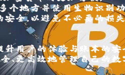 信任钱包（Trust Wallet）是一款用于存储和管理加密货币的数字钱包应用。它是由Binance（币安）推出的官方钱包，旨在提供用户安全、便捷的加密资产管理体验。以下是对信任钱包的详细介绍。

什么是信任钱包？
信任钱包是一款用户友好的加密货币钱包应用，可在多种平台（如iOS和Android）上使用。它支持多种不同类型的加密资产，包括比特币（BTC）、以太坊（ETH）、瑞波币（XRP）等数千种加密货币。通过信任钱包，用户可以轻松发送、接收、存储和管理自己的加密资产，同时还具备去中心化交易平台（DEX）的访问能力，使用户能够直接在钱包中交换不同的加密资产。

信任钱包的核心特点
信任钱包拥有一系列重要的功能，这些功能使其在众多数字钱包中脱颖而出：

ul
    listrong多币种支持/strong：信任钱包支持数千种加密货币和代币，能够满足用户多样化的需求。/li
    listrong安全性/strong：信任钱包为用户提供私钥的完全控制权，这意味着用户对自己的数字资产安全性拥有绝对控制权。钱包中的私钥不存储在任何第三方服务器上。/li
    listrong去中心化交易所（DEX）整合/strong：用户可以在钱包内直接访问各类去中心化交易所，实现币种间的快速交易，而无需将资产转移到交易平台上。/li
    listrong易用性/strong：信任钱包的界面简洁直观，适合各种经验水平的用户操作，即使是新手也能快速上手。/li
    listrong支持DApp/strong：信任钱包不仅支持加密资产存储，还支持去中心化应用（DApps）的访问，用户可以在钱包中直接与各种区块链应用进行交互。/li
/ul

使用信任钱包的步骤
要开始使用信任钱包，用户可以按照以下简单步骤进行操作：

ol
    listrong下载应用/strong：前往应用商店，根据你的设备类型（iOS或Android）搜索并下载信任钱包。/li
    listrong创建钱包/strong：打开应用后，选择创建新钱包，按照提示设置安全密码并备份助记词以确保资产安全。/li
    listrong添加资产/strong：在钱包中，您可以选择添加不同种类的加密资产，查看你的钱包余额。/li
    listrong进行交易/strong：通过输入对方的地址或扫描QR码，用户可以轻松发送或接收加密货币，同时可以通过内置的DEX进行币种交换。/li
/ol

信任钱包的安全性分析
信任钱包的安全性是用户关注的重点。相较于传统的中心化交易所钱包，信任钱包的设计理念强调用户的私人控制。用户拥有自己的私钥，这对于加密货币的持有者是一项重要保障。即使信任钱包的服务器遭到攻击，用户的资产依旧安全。
此外，信任钱包还支持生物识别（如指纹或面部识别）功能，提高了签名交易的安全性。然而，安全性的最终保障仍然在于用户自身的操作习惯，例如妥善保管助记词、不随意分享私人密钥等。

信任钱包的用户体验
许多用户在使用信任钱包后反馈良好，尤其是在操作的流畅性和界面的友好性方面。信任钱包的主页直观且易于上手，用户能够快速找到所需的功能。
例如，一位用户在使用信任钱包处理资产时提到，他非常喜欢钱包内置的DApp浏览器，使用起来十分方便，通过这个功能，可以很轻松地访问各种区块链游戏和DeFi应用，提高了整体的资产管理体验。

个人经验与总结
作为一个加密货币爱好者，我个人也在使用信任钱包进行日常的数字资产管理。最让我感到满意的是它的多币种支持和去中心化交易所的整合，这让我在选择和交换加密货币时更加方便。
然而，在使用过程中，我也有过一些教训。例如，在最初我没有仔细保存助记词，导致在设备丢失后无法恢复钱包中的资产。后来我吸取了教训，将助记词安全地备份在多个地方并使用生物识别功能加强安全。
总体来说，信任钱包在功能和安全性方面都表现优异，适合不同层次的用户使用。在使用过程中，用户切忌掉以轻心，保护自己的私钥和助记词，不遗余力地确保资产的安全，以避免不必要的损失。

未来展望
随着区块链技术的不断发展，信任钱包也在持续更新与迭代。未来，可能会有更多新功能被加入，例如增强的多签名支持、更加智能化的资产管理工具等，这将进一步提升用户的体验与账本的安全性。
总之，无论你是刚开始接触区块链的新手，还是经验丰富的交易者，信任钱包都将是一个值得考虑的数字货币管理工具。通过合理利用信任钱包的功能，我们能够更安全、更高效地管理自己的数字资产。