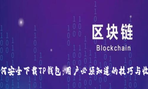 如何安全下载TP钱包：用户必须知道的技巧与收益