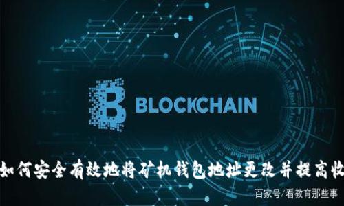 : 如何安全有效地将矿机钱包地址更改并提高收益