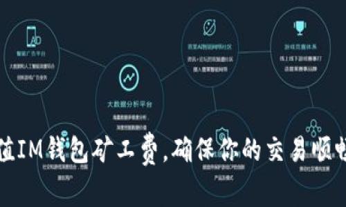 如何充值IM钱包矿工费，确保你的交易顺畅且无忧