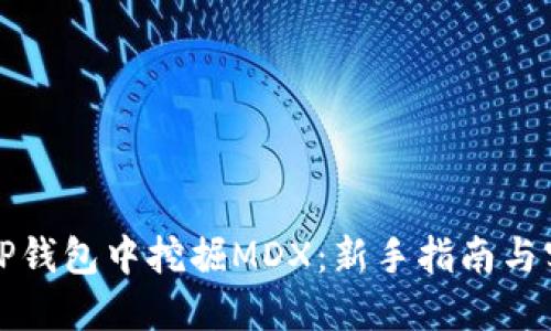 如何在TP钱包中挖掘MDX：新手指南与实用技巧
