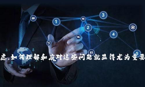 OK交易所遇到的问题解析：用户应如何应对？
引言

在全球加密货币交易领域，OK交易所作为一个备受瞩目的平台，曾吸引了大量投资者的关注。然而，近期的事件却令不少用户感到疑虑，如何理解和应对这些问题就显得尤为重要。本文将深入探讨OK交易所出现的问题及其可能产生的影响，并提供相应的应对策略，帮助用户最大限度地保护自己的资产和利益。

OK交易所问题详解：用户应如何有效应对？