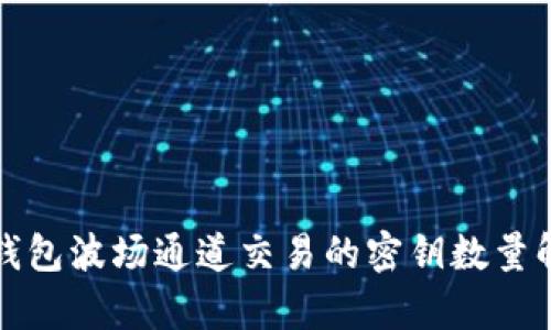 TP钱包波场通道交易的密钥数量解析