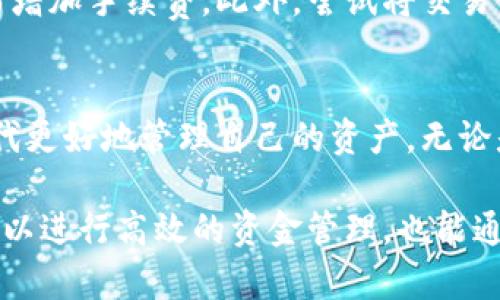   如何在TP钱包中进行安全高效的交易？ / 
 guanjianci TP钱包, 数字货币交易, 加密货币, 钱包使用指南, 安全交易 /guanjianci 

引言
随着数字货币的迅猛发展，越来越多的人开始接触和使用加密货币。而TP钱包作为一个流行的数字资产管理工具，凭借其安全性、便捷性和多功能性，备受用户欢迎。在这篇文章中，我们将详细探讨如何在TP钱包内进行交易，确保用户能够在使用过程中享受到最高效、最安全的交易体验。

什么是TP钱包？
TP钱包是一款支持多种主流和新兴数字资产的手机钱包。用户可以利用TP钱包进行资产管理、交换和交易等操作。相较于传统银行卡，TP钱包不仅支持更多种类的数字货币，还拥有更高的交易效率和更低的交易成本。随着去中心化金融（DeFi）和代币经济的崛起，TP钱包的使用显得尤为重要。

下载与安装TP钱包
要开始使用TP钱包，第一步当然是下载并安装应用。用户可以在App Store或者Google Play中搜索“TP钱包”，下载并安装后，打开应用程序并注册账户。在注册过程中，您需要设置强密码并备份您的助记词，这些都是确保钱包安全的关键措施。

创建和备份钱包
创建钱包是使用TP钱包的基本步骤。在创建钱包时，系统会自动生成一串助记词，用于备份您的钱包。非常重要的是，您需要将这串助记词安全存储，切勿分享给任何人。一旦丢失，您将无法找回您的资产。

如何进行交易？
交易是TP钱包最核心的功能之一。通过它，用户可以轻松将加密货币发送给他人，或者进行代币交换。以下是详细的交易步骤：

h41. 选择交易类型/h4
在TP钱包主界面，用户可以看到“发送”、“接收”和“交换”选项。如果您想向朋友发送一些数字货币，选择“发送”；如果您想要接收货币，则选择“接收”；若是交易不同种类的货币，则选择“交换”。

h42. 填写交易信息/h4
以“发送”为例，用户需要填写接收方的地址、发送的金额。这里的地址可以是扫描二维码获取，也可以是手动输入。为了确保交易的安全，务必仔细核对接收方地址，任何错误都可能导致资产损失。

h43. 确认交易/h4
填写完信息后，系统会显示交易手续费等相关信息。在确认所有信息无误后，点击“确认”，进行交易。此时，系统将会进行一次交易签名，确保交易安全有效。

h44. 查看交易记录/h4
交易完成后，您可以在钱包的“历史记录”中查看交易状况，包括交易状态、时间和手续费等信息。这能够帮助用户有效监控资金流动。

如何确保交易安全？
在数字货币交易过程中，安全性始终是用户最关心的问题。以下是几点建议，帮助您提升交易的安全性：
ul
listrong使用强密码：/strong尽量选择包含字母、数字和符号的复杂密码，并定期更换。/li
listrong启用双因素认证：/strong在TP钱包中开启双因素认证，多一道保障可以让您的资产更安全。/li
listrong保持软件更新：/strong确保TP钱包始终处于最新版本，可以利用最新的安全补丁。/li
listrong不要分享助记词：/strong助记词是访问您钱包的唯一钥匙，任何人获取后都左右掌握了您的资产。/li
/ul

TP钱包的其他功能
除了基础的交易功能外，TP钱包还提供多种其他服务，包括资产管理、市场查询、DApp使用等。例如，用户可以在TP钱包中直接访问去中心化金融协议，进行流动性提供或者借贷。这些都是该钱包受欢迎的原因之一。

个人经验分享
作为一名数字货币的爱好者，我在使用TP钱包的过程中积累了一些经验。首先，在交易时尽量避免高峰期，网络繁忙时交易可能会受到影响而增加手续费。此外，尝试将交易金额控制在一定范围内，以防一次性交易过大而造成心理负担或被黑客攻击的风险。

总结
总的来说，TP钱包为用户提供了一个安全、高效、便捷的数字货币交易平台。通过合理的使用和保护钱包，用户可以在这个崭新的数字经济时代更好地管理自己的资产。无论是新手还是老手，掌握基本的交易步骤和安全技巧都是至关重要的，希望每位用户在使用TP钱包时，都能体验到数字货币交易的魅力与乐趣。

最后，数字货币的市场总是波动的，用户在进行交易前，确保对市场情况有充分了解，尽量避免因信息不足而产生的风险。通过TP钱包，不仅可以进行高效的资金管理，也能通过学习和参与，提升自己在数字货币领域的认知与能力。