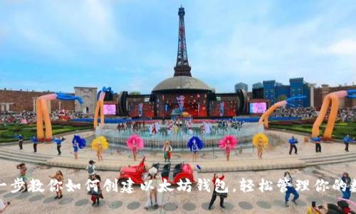 : 一步一步教你如何创建以太坊钱包，轻松管理你的数字资产