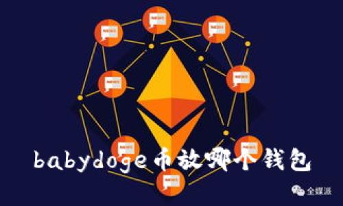 babydoge币放哪个钱包