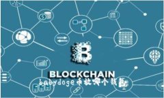 babydoge币放哪个钱包