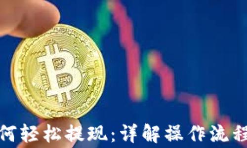 
数字钱包如何轻松提现：详解操作流程与注意事项