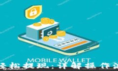 数字钱包如何轻松提现：