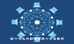 放TP钱包的好处与核心价值