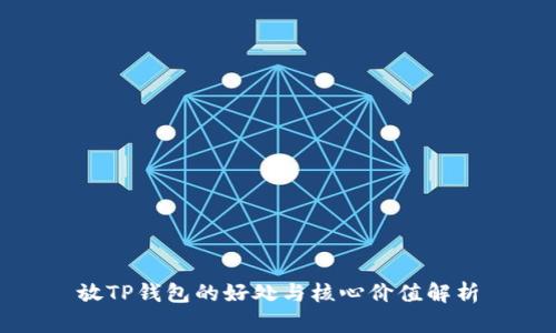 放TP钱包的好处与核心价值解析