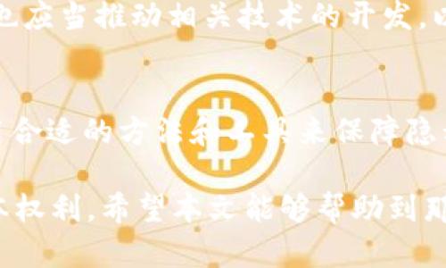 baioti如何在TP钱包中有效隐藏小额资产，提高隐私保护与安全性/baioti

TP钱包, 隐私保护, 小额资产, 加密货币安全, 数字资产管理/guanjianci

引言：数字资产时代的隐私需求
随着加密货币市场的迅速发展和普及，越来越多的人们开始接触和使用数字资产。在这个过程中，用户的隐私保护和资产安全变得尤为重要。在众多加密货币钱包中，TP钱包因其便捷的使用体验和强大的功能而受到广泛欢迎。然而，用户在使用TP钱包时，如何处理小额资产的隐私问题，也成为了许多用户关注的焦点。

小额资产隐私的重要性
在TP钱包中管理资产，用户可能会有很多小额的加密货币。这些小额资产往往被用户视为不那么重要，但实际上它们也可能暴露用户的财务状况和投资偏好。因此，隐藏这些小额资产不仅可以保护用户的隐私，还能避免潜在的安全隐患。例如，假设某用户在TP钱包里有多种不同的加密货币，其中包含一些小额的代币。如果这些信息被恶意的人获取，可能会导致用户面临网络攻击或诈骗的风险。

TP钱包的隐私保护功能
TP钱包为用户提供了一些隐私保护功能。用户可通过设置密码、启用双重身份验证等方式提高账户的安全性。此外，TP钱包支持多种去中心化应用（DApp），用户可使用这些应用进行资产管理、交易等活动，而无需将所有的资产暴露在表面。这就需要用户更好地利用这些功能来隐藏小额资产。

有效隐藏小额资产的策略
在TP钱包中隐藏小额资产，用户可以采取以下几种策略：
ul
    listrong使用子钱包功能：/strong很多加密货币钱包允许用户创建子钱包，用户可以将小额资产转移到子钱包中，从而使主钱包的资产结构更加清晰。/li
    listrong定期转移资产：/strong对于小额资产，用户可以考虑定期将这些资产转移到其他账户或交易所。这样可以减少主钱包中小额资产的显现。/li
    listrong使用隐私币：/strong隐私币（如Monero、Zcash等）能有效隐藏交易信息和资产数额。如果用户的投资组合中包含这些资产，便可以在一定程度上实现小额资产的隐私保护。/li
    listrong资产分散与合并：/strong用户可以考虑将小额资产进行分散投资，这样就不会在一个钱包中暴露过多的小额资产。同时，合并小额资产也可以减少单一钱包的交易频率，有助于维护隐私。/li
/ul

如何设置TP钱包以保护小额资产
设置TP钱包需要注意几个重点。首先，用户应确保钱包使用的是最新版本，以避免安全漏洞的影响。其次，通过设置强密码来保护账户。推荐使用字母、数字和符号的组合，以增强密码的强度。此外，开启双重身份验证是进一步保护用户资产的重要步骤。双重身份验证可以有效防止未经授权的访问，确保用户的资产安全。

使用实例：个人经验分享
作为一名TP钱包的用户，我曾经面临过小额资产管理的问题。最初，我并没有意识到这些小额资产可能会暴露我的隐私，直到有一次我在社交媒体上看到有关加密货币资产盗取的报道。我开始认真考虑如何保护我的小额资产。经过研究，我决定开启子钱包功能，将小额资产转移到不同的子钱包中。这样，我的主钱包显得更加干净，且小额资产被有效隔离，这让我倍感安心。

区块链技术下的资产隐私问题
区块链技术的透明特性使得所有交易信息都可公开访问。这虽然增强了交易的透明度和追踪能力，但同时也给用户的隐私带来了挑战。如果不采取措施保护小额资产，那么任何人都可以查看用户的交易记录。因此，在使用TP钱包的时候，合理使用提供的隐私保护措施是非常重要的。

建议与展望
在未来，随着技术的不断进步，数字资产的隐私保护会变得更加重要。用户在管理小额资产时，应提高敏感性和警觉性，随时关注钱包的安全设置和隐私保护功能。此外，加密货币社区也应当推动相关技术的开发，以提供更为安全的交易环境。

总结：隐私保护是每个用户的责任
隐私保护不仅关乎小额资产，更关乎整个人的财务安全。TP钱包作为一个强大的数字资产管理工具，为用户提供了多种保护措施。在使用过程中，每位用户都应对自己的资产负责，采用合适的方法和工具来保障隐私安全。只有这样，才能真正享受加密货币带来的便利，而又不必担心安全风险。

随着经验的积累，我总结出“隐私保护需要每位用户的共同努力”，也许这就是未来数字资产管理的核心所在。在这个数字化的时代，安全和隐私将成为每一个用户在加密领域中的基本权利。希望本文能够帮助到那些关注隐私安全的TP钱包用户，为你们的资产增添一层保护屏障。