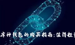 二手库神钱包的购买指南
