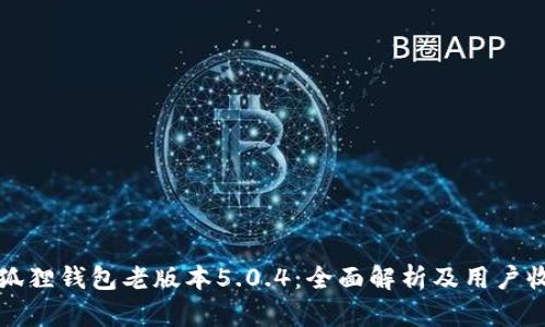 小狐狸钱包老版本5.0.4：全面解析及用户收益