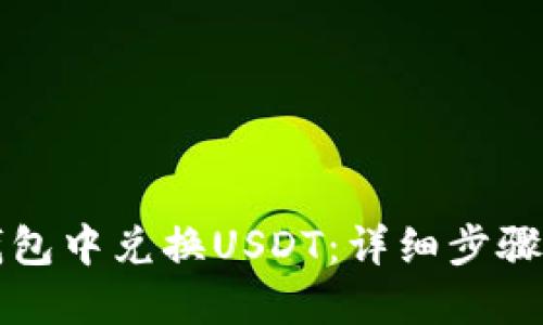 如何在TP钱包中兑换USDT：详细步骤与实用技巧