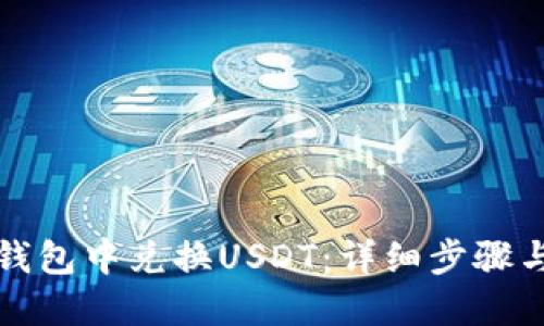 如何在TP钱包中兑换USDT：详细步骤与实用技巧