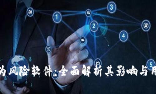 TP钱包被列为风险软件：全面解析其影响与用户应对策略