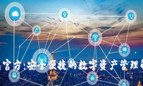 BTS钱包官方：安全便捷的数字资产管理解决方案