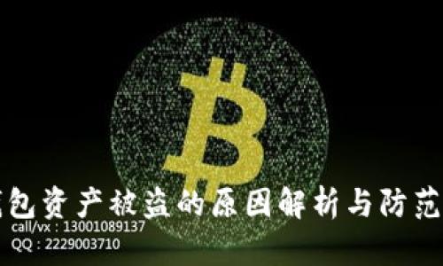 TP钱包资产被盗的原因解析与防范对策