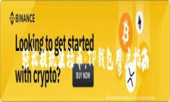 轻松提现波场币：TP钱包用