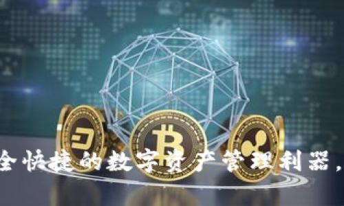 IM钱包官网版：安全快捷的数字资产管理利器，助您轻松管理财富