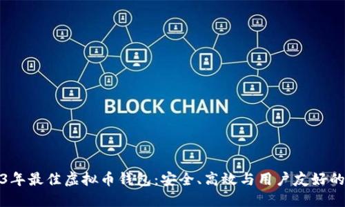 2023年最佳虚拟币钱包：安全、高效与用户友好的选择