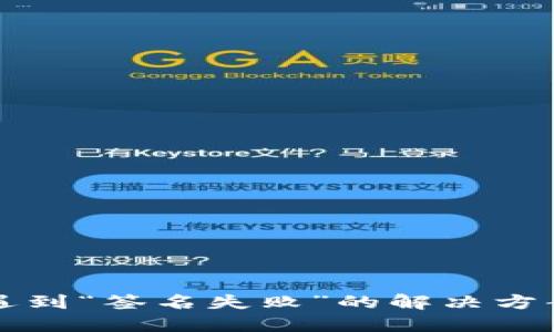 TP钱包转账遇到“签名失败”的解决方案与用户指南