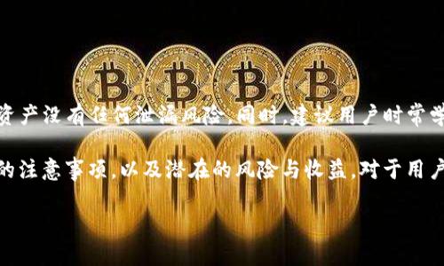   火币转入TP钱包的完整指南，轻松实现虚拟资产转移！ / 

 guanjianci 火币, TP钱包, 虚拟资产, 转账, 数字货币 /guanjianci 

引言
随着数字货币的普及，越来越多的人开始使用各种交易平台和钱包来管理他们的虚拟资产。其中，火币作为一个知名的数字货币交易所，提供了丰富的交易功能；而TP钱包则是一个广受欢迎的数字资产钱包。这两者结合，可以帮助用户更加灵活、安全地管理自己的数字货币。

为什么选择TP钱包?
TP钱包支持多种数字货币，包括以太坊、比特币等，使其成为一个功能强大的数字资产管理工具。此外，TP钱包界面友好，操作简单，非常适合新手用户。其安全性也是一大亮点，私钥存储在本地，用户能有效控制自己的资产。

准备工作
在开始转账之前，用户需要确保他们已经在火币平台和TP钱包上都完成了注册，并且各自账号的安全性得到了保障。确认一下你的TP钱包接收地址，通常是以“0x”开头的一串字符，这个地址在进行转账时是非常关键的信息。

在火币提币的步骤
首先，登录你的火币账户。在用户中心找到提币的选项，选择相应的数字货币。例如，如果你想转入ETH，那么就在提币页面选择ETH。接下来，输入你TP钱包的地址，并确保地址无误。因为一旦转账发起，如果地址错误，资金可能无法找回！

然后，输入你要转移的金额，注意查看火币的提币手续费。火币会在提币时显示相应的手续费，用户可根据自己的需求选择适量转移。同时，火币平台还允许你设置提币的备注信息，这在日后的记录管理中是非常有用的。

验证身份
为了确保用户的资产安全，火币平台会有身份验证的步骤。你可能会收到一个邮件或手机短信，要求您输入验证码。输入正确的验证码后，下一步的转账操作才能顺利进行。确认一切无误后，点击“确认”进行提币。

等待区块确认
提币申请提交之后，并不是立刻到账的。你需要等待区块链网络进行处理，不同币种的确认时间有可能有所不同。以ETH为例，通常在几分钟到半小时之间，便可以在TP钱包中看到相应的资产。然而，也有可能因为网络拥堵导致确认时间延长，这时候不必过于担心，耐心等待即可。

确认到账
转账完成后，用户可以在TP钱包中查看到账情况。打开TP钱包，进入资产页面，找到你刚转入的数字货币，确认金额无误。如果有任何问题，可以查看交易记录，确保转账信息正确。

常见问题解答
在转账过程中，许多用户可能会遇到一些问题。以下是一些常见的疑问及解答： 

ul
listrong转账的手续费是如何计算的？/strong每个交易所和钱包都有自己的手续费标准，通常会在提币页面显示。/li
listrong如果转账过程中出现错误，该怎么办？/strong首先要确认你的钱包地址是否正确，若发生错误，可以尝试联系客服，但不一定能找回资产。/li
listrong区块链确认时间长正常吗？/strong是的，由于网络繁忙或者手续费设置较低，确认时间可能会有所延长。/li
listrong如何确保我的TP钱包安全？/strong使用强密码，并设置双重认证，保证你的私钥绝对保密。/li
/ul

总结与建议
总的来说，通过火币转入TP钱包是一个相对简单且高效的过程。在这个过程中，务必牢记安全第一，确保自己的数字资产没有任何泄漏风险。同时，建议用户时常学习与更新相关知识——数字货币的市场瞬息万变，保持对市场动态的关注是非常重要的。 

如果是首次进行线上转账，建议先进行小额测试，再开始大额转移，尽量避免不必要的经济损失。而了解每个环节后的注意事项，以及潜在的风险与收益，对于用户进行更加合理的数字资产管理也是极为有益的。 

希望以上的介绍能够帮助到正在使用火币和TP钱包的用户，祝您在数字货币的投资之路上顺利、顺心！