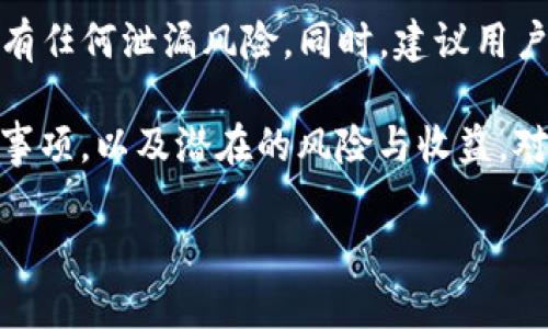   火币转入TP钱包的完整指南，轻松实现虚拟资产转移！ / 

 guanjianci 火币, TP钱包, 虚拟资产, 转账, 数字货币 /guanjianci 

引言
随着数字货币的普及，越来越多的人开始使用各种交易平台和钱包来管理他们的虚拟资产。其中，火币作为一个知名的数字货币交易所，提供了丰富的交易功能；而TP钱包则是一个广受欢迎的数字资产钱包。这两者结合，可以帮助用户更加灵活、安全地管理自己的数字货币。

为什么选择TP钱包?
TP钱包支持多种数字货币，包括以太坊、比特币等，使其成为一个功能强大的数字资产管理工具。此外，TP钱包界面友好，操作简单，非常适合新手用户。其安全性也是一大亮点，私钥存储在本地，用户能有效控制自己的资产。

准备工作
在开始转账之前，用户需要确保他们已经在火币平台和TP钱包上都完成了注册，并且各自账号的安全性得到了保障。确认一下你的TP钱包接收地址，通常是以“0x”开头的一串字符，这个地址在进行转账时是非常关键的信息。

在火币提币的步骤
首先，登录你的火币账户。在用户中心找到提币的选项，选择相应的数字货币。例如，如果你想转入ETH，那么就在提币页面选择ETH。接下来，输入你TP钱包的地址，并确保地址无误。因为一旦转账发起，如果地址错误，资金可能无法找回！

然后，输入你要转移的金额，注意查看火币的提币手续费。火币会在提币时显示相应的手续费，用户可根据自己的需求选择适量转移。同时，火币平台还允许你设置提币的备注信息，这在日后的记录管理中是非常有用的。

验证身份
为了确保用户的资产安全，火币平台会有身份验证的步骤。你可能会收到一个邮件或手机短信，要求您输入验证码。输入正确的验证码后，下一步的转账操作才能顺利进行。确认一切无误后，点击“确认”进行提币。

等待区块确认
提币申请提交之后，并不是立刻到账的。你需要等待区块链网络进行处理，不同币种的确认时间有可能有所不同。以ETH为例，通常在几分钟到半小时之间，便可以在TP钱包中看到相应的资产。然而，也有可能因为网络拥堵导致确认时间延长，这时候不必过于担心，耐心等待即可。

确认到账
转账完成后，用户可以在TP钱包中查看到账情况。打开TP钱包，进入资产页面，找到你刚转入的数字货币，确认金额无误。如果有任何问题，可以查看交易记录，确保转账信息正确。

常见问题解答
在转账过程中，许多用户可能会遇到一些问题。以下是一些常见的疑问及解答： 

ul
listrong转账的手续费是如何计算的？/strong每个交易所和钱包都有自己的手续费标准，通常会在提币页面显示。/li
listrong如果转账过程中出现错误，该怎么办？/strong首先要确认你的钱包地址是否正确，若发生错误，可以尝试联系客服，但不一定能找回资产。/li
listrong区块链确认时间长正常吗？/strong是的，由于网络繁忙或者手续费设置较低，确认时间可能会有所延长。/li
listrong如何确保我的TP钱包安全？/strong使用强密码，并设置双重认证，保证你的私钥绝对保密。/li
/ul

总结与建议
总的来说，通过火币转入TP钱包是一个相对简单且高效的过程。在这个过程中，务必牢记安全第一，确保自己的数字资产没有任何泄漏风险。同时，建议用户时常学习与更新相关知识——数字货币的市场瞬息万变，保持对市场动态的关注是非常重要的。 

如果是首次进行线上转账，建议先进行小额测试，再开始大额转移，尽量避免不必要的经济损失。而了解每个环节后的注意事项，以及潜在的风险与收益，对于用户进行更加合理的数字资产管理也是极为有益的。 

希望以上的介绍能够帮助到正在使用火币和TP钱包的用户，祝您在数字货币的投资之路上顺利、顺心！