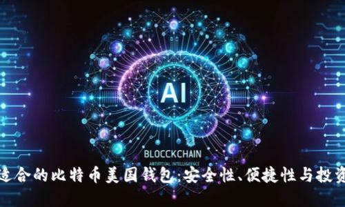 如何选择适合的比特币美国钱包：安全性、便捷性与投资价值全解