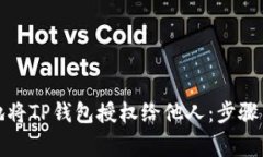 如何安全地将TP钱包授权给