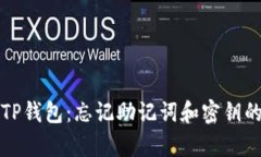 如何恢复TP钱包：忘记助记