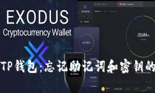 如何恢复TP钱包：忘记助记词和密钥的解决方案