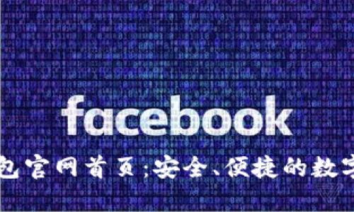 全面了解TP钱包官网首页：安全、便捷的数字资产管理平台