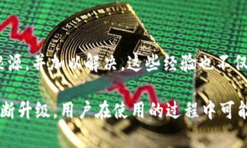   解决TP钱包访问不了薄饼的常见问题与技巧 / 
 guanjianci TP钱包, 薄饼, 加密货币, 数字资产, 钱包访问 /guanjianci 

引言
在加密货币逐渐被更多人接受的今天，数字资产的管理也变得越发重要。而TP钱包作为一款便捷的数字资产管理工具，受到了众多用户的青睐。然而，近期不少用户反映在使用TP钱包访问薄饼（PancakeSwap）时遇到了问题。此篇文章将详细探讨可能的原因，并提供一些解决方案，帮助用户顺利访问薄饼，顺利进行交易。

TP钱包简介
TP钱包（TokenPocket Wallet）是一款多链数字资产钱包，支持各种公链和数字资产，因其易用性和安全性深受用户喜爱。用户可以在TP钱包中管理以太坊、币安链等多种区块链上的资产，进行交易、充值或提现等操作。不过，有时在进行特定操作时，如访问薄饼交易所，用户会遇到困难，这就需要我们深入探讨了。

常见的访问问题
在使用TP钱包访问薄饼的过程中，用户可能会经历以下几种常见的访问问题：
ul
    listrong无法连接网络：/strong用户的网络状态不佳，有可能是Wi-Fi信号弱或者移动数据未开启。/li
    listrong薄饼网站维护：/strong薄饼平台有时会进行系统维护，导致用户短时间内无法正常访问。/li
    listrong浏览器设置问题：/strong用户使用不兼容的浏览器或者浏览器设置了某些安全选项，导致无法访问。/li
    listrong钱包授权问题：/strongTP钱包未正确设置或授权访问薄饼，导致交易失败。/li
    listrong版本过旧：/strong使用的TP钱包版本过旧，未能支持新功能或修复已知bug。/li
/ul

确认网络连接
确保你的设备已连接到互联网。可以尝试使用相关的网络诊断工具检查当前的网络状态。有时候，不稳定的网络连接可能是造成无法访问的主要原因。可以试着重启路由器或切换到另一个网络源，比如使用移动数据。

检查薄饼平台状态
有时薄饼平台本身的维护也会导致用户无法访问。用户可以前往薄饼的社交媒体页面，查看官方发布的通知或公告。通常情况下，在进行重要系统维护时，薄饼会提前告知用户。

浏览器设置调整
如果使用浏览器访问薄饼，可以尝试清除浏览器缓存、Cookies，或者使用隐身模式访问。此外，某些浏览器可能会屏蔽特定网站的访问，确保浏览器的设置没有阻止访问薄饼。可以考虑换一个比较主流、更新的浏览器，如Chrome或Firefox。

TP钱包的授权设置
当你尝试使用TP钱包访问薄饼时，确保钱包已经正确授权。具体步骤包括：在TP钱包中找到“设置”，再到“安全和隐私”部分，确认“DApp授权”已开启。此外，访问薄饼时，请确保您已选择对应的钱包链（如币安智能链），否则无法进行交易。

更新TP钱包版本
如果你的TP钱包版本较旧，可能会导致某些功能无法正常使用。前往应用商店检查是否有新版本可供下载，确保钱包是最新版本。更新后，可以重启应用并尝试重新连接薄饼。

个体经验分享
作为一名区块链爱好者，在日常的数字资产管理中，我也遇到过TP钱包无法访问薄饼的问题。每当出现这种情况，我通常首先进行网络检查，确认连接正常。在最近的一次情况中，我发现移动数据的连接竟然比Wi-Fi更加稳定，从而得以顺利完成交易。

在这个过程中，最重要的是不要急于放弃。逻辑思维在解决此类问题时显得尤为重要。尝试列出需要检查的项目，从最简单的开始，逐项排除。在我个人的经历中，改变设置或者重新加载页面往往能够解决问题，这也是许多用户常常忽略的细节。

其他注意事项
在访问薄饼时，除了上面提到的常见问题和解决方案外，还有一些细节值得关注。
ul
    listrong防火墙或安全软件设置：/strong有时，防火墙或网络安全软件会阻止某些网站的访问。尝试临时禁用这些安全措施进行测试。/li
    listrong二次验证：/strong如果你的TP钱包设置了二次验证，请确保你的手机或其他设备可以接收到验证信息，这样才能顺利进行交易。/li
    listrong求助社区：/strong当遇到难以解决的问题时，不妨向相关的社区或论坛求助。加密货币的社区通常很热心，会提供有用的建议和解决方案。/li
/ul

总结与展望
总而言之，TP钱包访问薄饼时可能遇到的各种问题，往往与网络、软件设置和权限管理等因素有关。只要用户能逐项排查，通常都能找到问题的根源，并加以解决。这些经验也不仅适用于TP钱包和薄饼，其他数字资产管理和交易平台也同样适用。

希望本篇文章能够帮助各位用户顺利访问薄饼，享受区块链带来的便利。在未来的发展中，随着区块链技术的不断完善，相关工具和平台也会不断升级，用户在使用的过程中可能会遇到新的挑战，希望大家能够保持耐心与学习热情，随时应对未来的变化与机遇。