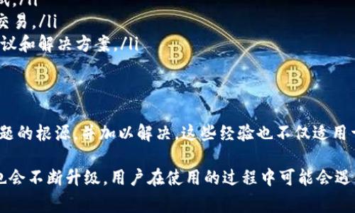   解决TP钱包访问不了薄饼的常见问题与技巧 / 
 guanjianci TP钱包, 薄饼, 加密货币, 数字资产, 钱包访问 /guanjianci 

引言
在加密货币逐渐被更多人接受的今天，数字资产的管理也变得越发重要。而TP钱包作为一款便捷的数字资产管理工具，受到了众多用户的青睐。然而，近期不少用户反映在使用TP钱包访问薄饼（PancakeSwap）时遇到了问题。此篇文章将详细探讨可能的原因，并提供一些解决方案，帮助用户顺利访问薄饼，顺利进行交易。

TP钱包简介
TP钱包（TokenPocket Wallet）是一款多链数字资产钱包，支持各种公链和数字资产，因其易用性和安全性深受用户喜爱。用户可以在TP钱包中管理以太坊、币安链等多种区块链上的资产，进行交易、充值或提现等操作。不过，有时在进行特定操作时，如访问薄饼交易所，用户会遇到困难，这就需要我们深入探讨了。

常见的访问问题
在使用TP钱包访问薄饼的过程中，用户可能会经历以下几种常见的访问问题：
ul
    listrong无法连接网络：/strong用户的网络状态不佳，有可能是Wi-Fi信号弱或者移动数据未开启。/li
    listrong薄饼网站维护：/strong薄饼平台有时会进行系统维护，导致用户短时间内无法正常访问。/li
    listrong浏览器设置问题：/strong用户使用不兼容的浏览器或者浏览器设置了某些安全选项，导致无法访问。/li
    listrong钱包授权问题：/strongTP钱包未正确设置或授权访问薄饼，导致交易失败。/li
    listrong版本过旧：/strong使用的TP钱包版本过旧，未能支持新功能或修复已知bug。/li
/ul

确认网络连接
确保你的设备已连接到互联网。可以尝试使用相关的网络诊断工具检查当前的网络状态。有时候，不稳定的网络连接可能是造成无法访问的主要原因。可以试着重启路由器或切换到另一个网络源，比如使用移动数据。

检查薄饼平台状态
有时薄饼平台本身的维护也会导致用户无法访问。用户可以前往薄饼的社交媒体页面，查看官方发布的通知或公告。通常情况下，在进行重要系统维护时，薄饼会提前告知用户。

浏览器设置调整
如果使用浏览器访问薄饼，可以尝试清除浏览器缓存、Cookies，或者使用隐身模式访问。此外，某些浏览器可能会屏蔽特定网站的访问，确保浏览器的设置没有阻止访问薄饼。可以考虑换一个比较主流、更新的浏览器，如Chrome或Firefox。

TP钱包的授权设置
当你尝试使用TP钱包访问薄饼时，确保钱包已经正确授权。具体步骤包括：在TP钱包中找到“设置”，再到“安全和隐私”部分，确认“DApp授权”已开启。此外，访问薄饼时，请确保您已选择对应的钱包链（如币安智能链），否则无法进行交易。

更新TP钱包版本
如果你的TP钱包版本较旧，可能会导致某些功能无法正常使用。前往应用商店检查是否有新版本可供下载，确保钱包是最新版本。更新后，可以重启应用并尝试重新连接薄饼。

个体经验分享
作为一名区块链爱好者，在日常的数字资产管理中，我也遇到过TP钱包无法访问薄饼的问题。每当出现这种情况，我通常首先进行网络检查，确认连接正常。在最近的一次情况中，我发现移动数据的连接竟然比Wi-Fi更加稳定，从而得以顺利完成交易。

在这个过程中，最重要的是不要急于放弃。逻辑思维在解决此类问题时显得尤为重要。尝试列出需要检查的项目，从最简单的开始，逐项排除。在我个人的经历中，改变设置或者重新加载页面往往能够解决问题，这也是许多用户常常忽略的细节。

其他注意事项
在访问薄饼时，除了上面提到的常见问题和解决方案外，还有一些细节值得关注。
ul
    listrong防火墙或安全软件设置：/strong有时，防火墙或网络安全软件会阻止某些网站的访问。尝试临时禁用这些安全措施进行测试。/li
    listrong二次验证：/strong如果你的TP钱包设置了二次验证，请确保你的手机或其他设备可以接收到验证信息，这样才能顺利进行交易。/li
    listrong求助社区：/strong当遇到难以解决的问题时，不妨向相关的社区或论坛求助。加密货币的社区通常很热心，会提供有用的建议和解决方案。/li
/ul

总结与展望
总而言之，TP钱包访问薄饼时可能遇到的各种问题，往往与网络、软件设置和权限管理等因素有关。只要用户能逐项排查，通常都能找到问题的根源，并加以解决。这些经验也不仅适用于TP钱包和薄饼，其他数字资产管理和交易平台也同样适用。

希望本篇文章能够帮助各位用户顺利访问薄饼，享受区块链带来的便利。在未来的发展中，随着区块链技术的不断完善，相关工具和平台也会不断升级，用户在使用的过程中可能会遇到新的挑战，希望大家能够保持耐心与学习热情，随时应对未来的变化与机遇。