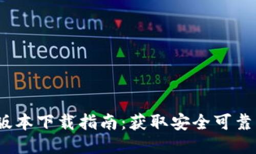 TP钱包1.7版本下载指南：获取安全可靠的钱包体验