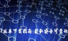 TP钱包1.7版本下载指南：获