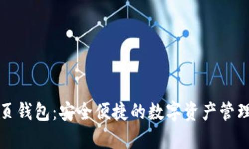 Bytom网页钱包：安全便捷的数字资产管理解决方案