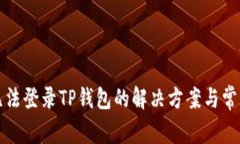 安卓手机无法登录TP钱包的
