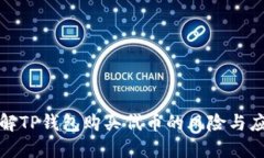 深入了解TP钱包购买代币的