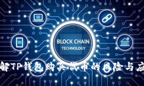 深入了解TP钱包购买代币的风险与应对策略