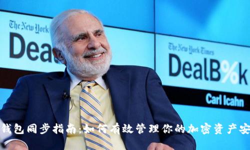 冷钱包同步指南：如何有效管理你的加密资产安全