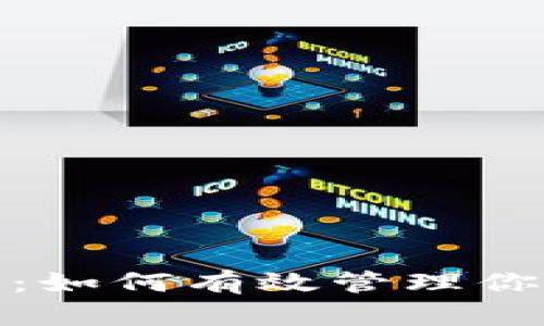 冷钱包同步指南：如何有效管理你的加密资产安全